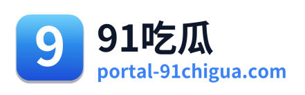 91吃瓜